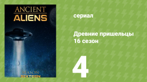 Древние пришельцы 16 сезон 4 серия «Гиганты Средиземноморья» (документальный сериал, 2020)