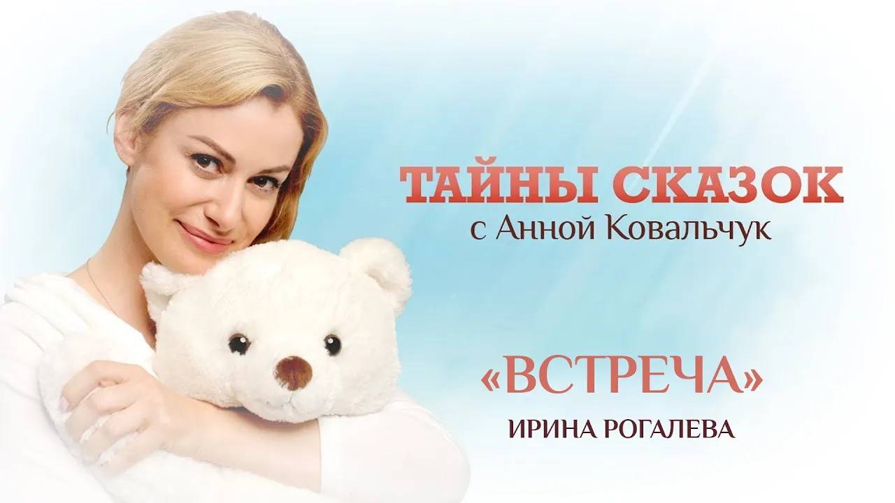 ТАЙНЫ СКАЗОК С АННОЙ КОВАЛЬЧУК. ВСТРЕЧА