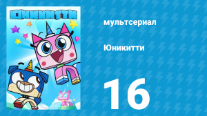 Юникитти 1 сезон 16 серия «Именинная свеча» (мультсериал, 2017)