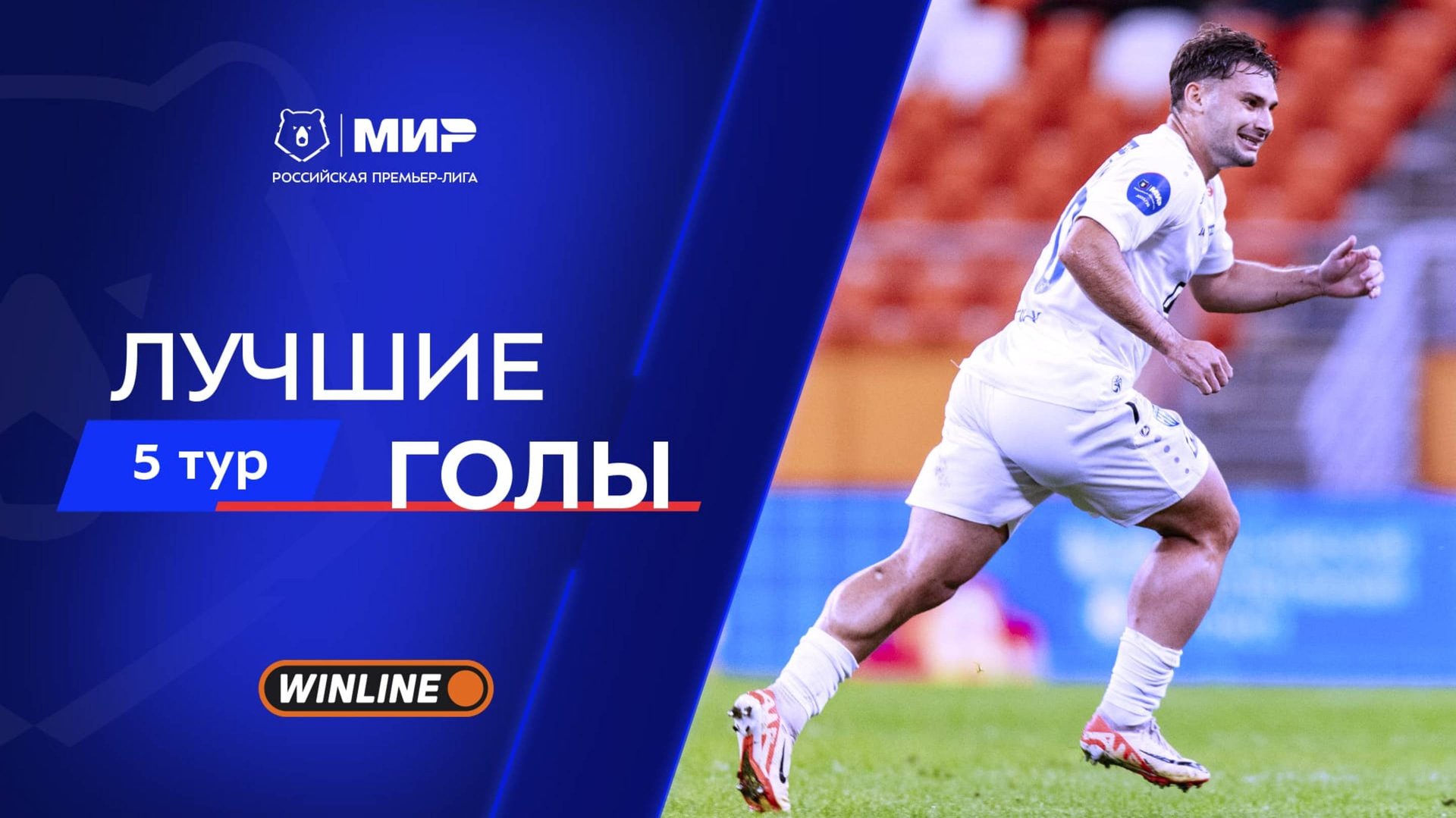 Лучшие голы 5-го тура | Мир РПЛ 2025/26 смотреть онлайн