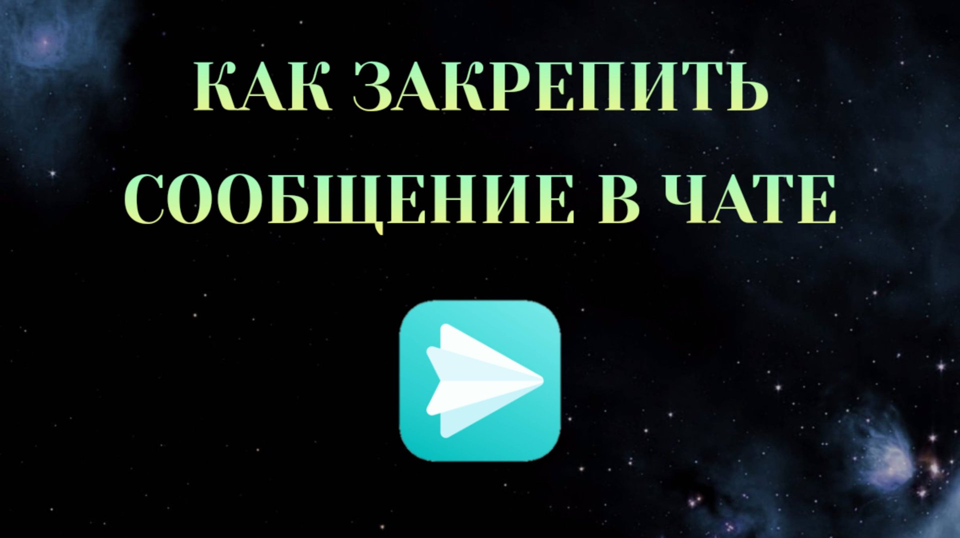 Как Закрепить Сообщение в Яндекс Мессенджере [2025] смотреть онлайн