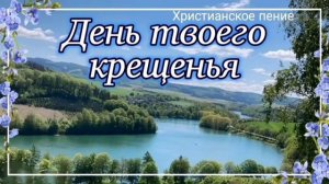 День твоего крещения ♥️ христианская песня