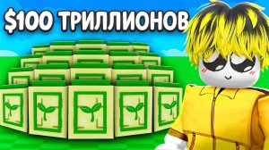 С 0$ до 1$ ТРИЛЛИОНА с НОВЫМИ СИД ПАКАМИ в ВЫРАСТИ САД