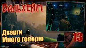 Вальхейм/Valheim #13 - Туманные земли.