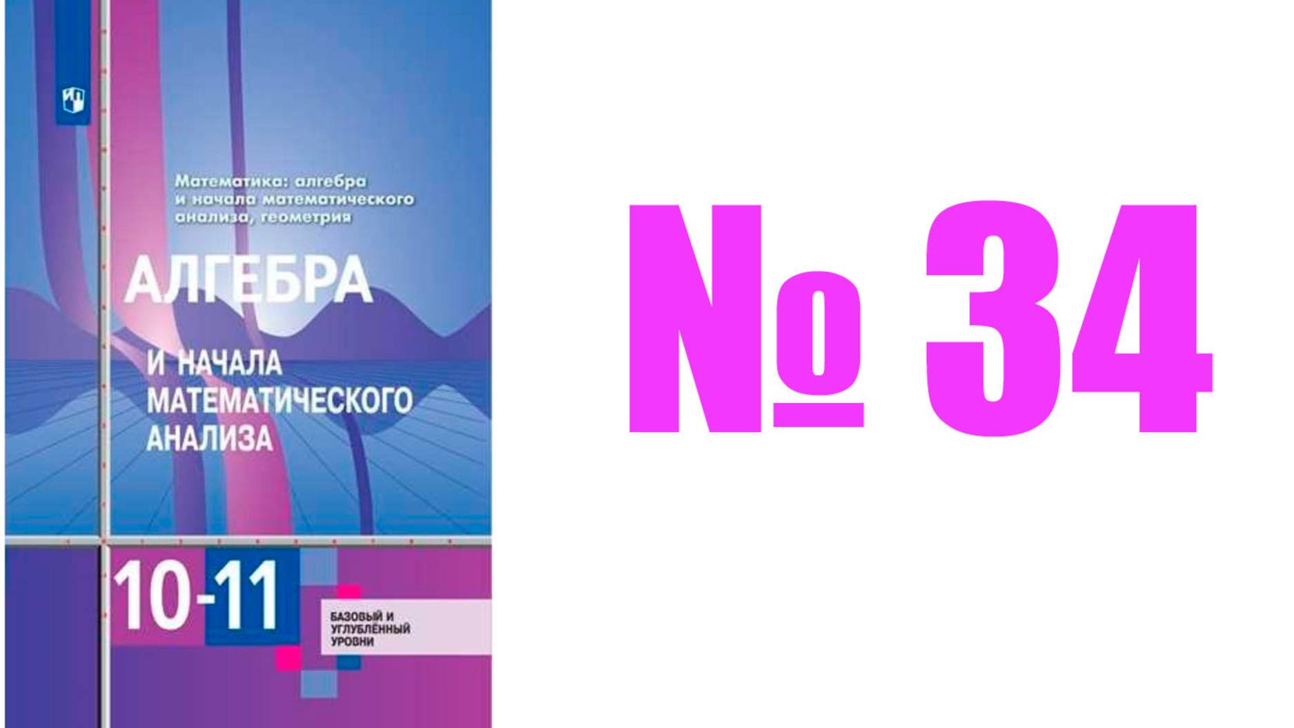 алгебра 10 класс номер 34