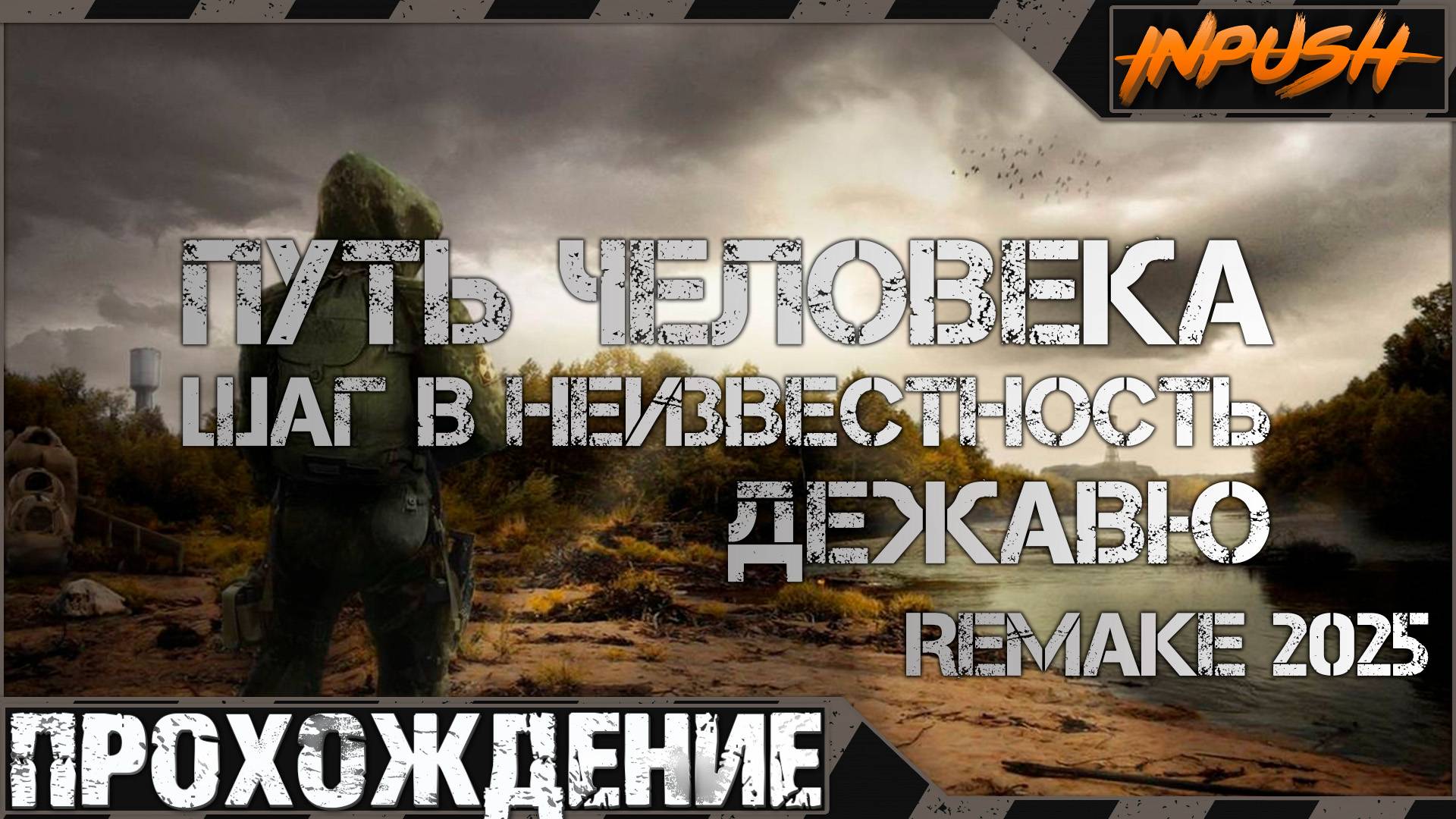 Продолжаем искать тайники ● Путь Человека. Дежавю. Remake (2025) ● Прохождение смотреть онлайн