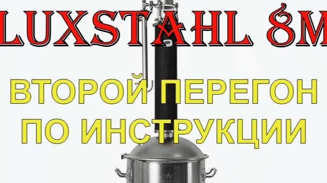 LUXSTAHL 8M | ВТОРОЙ ПЕРЕГОН ПО ИНСТРУКЦИИ смотреть онлайн