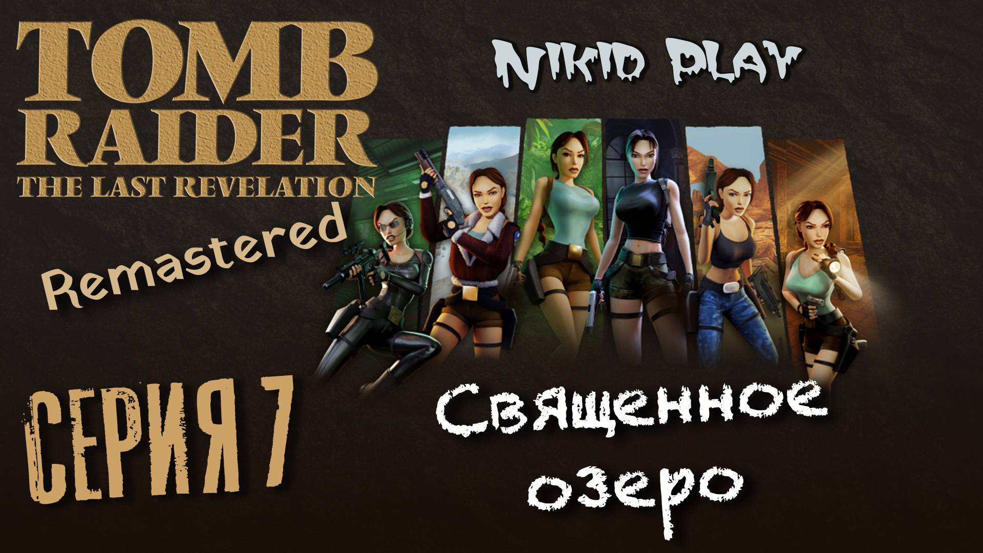 Tomb Raider the last revelation серия 7 священное озеро
