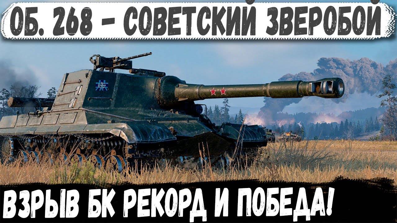 Объект 268 ● Зверобой ломает танки! Вот на что способен этот пт сау в бою! смотреть онлайн