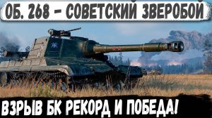 Объект 268 ● Зверобой ломает танки! Вот на что способен этот пт сау в бою!