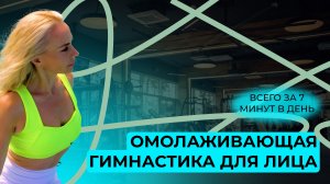 Омолаживающая гимнастика за 7 минут в день