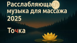РАССЛАБЛЯЮЩАЯ МУЗЫКА для МАССАЖА