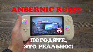ANBERNIC RG557 И ПК-ИГРЫ - ЭТО РЕАЛЬНО?!