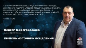 Воскресное Богослужение | Любовь источник исцеления