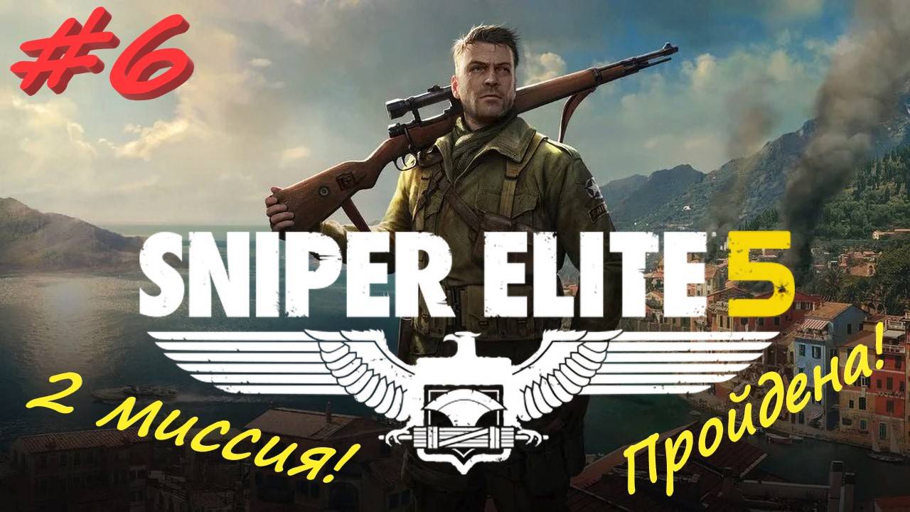 Sniper Elite 5 Снайпер Элита 5. 6 серия