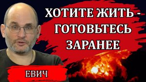 Хотите жить - готовьтесь заранее / Юрий Евич