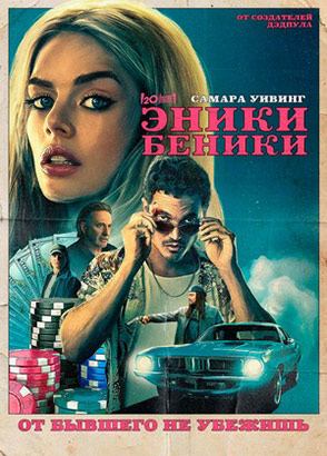 Фильм Эники-Беники / Eenie Meanie