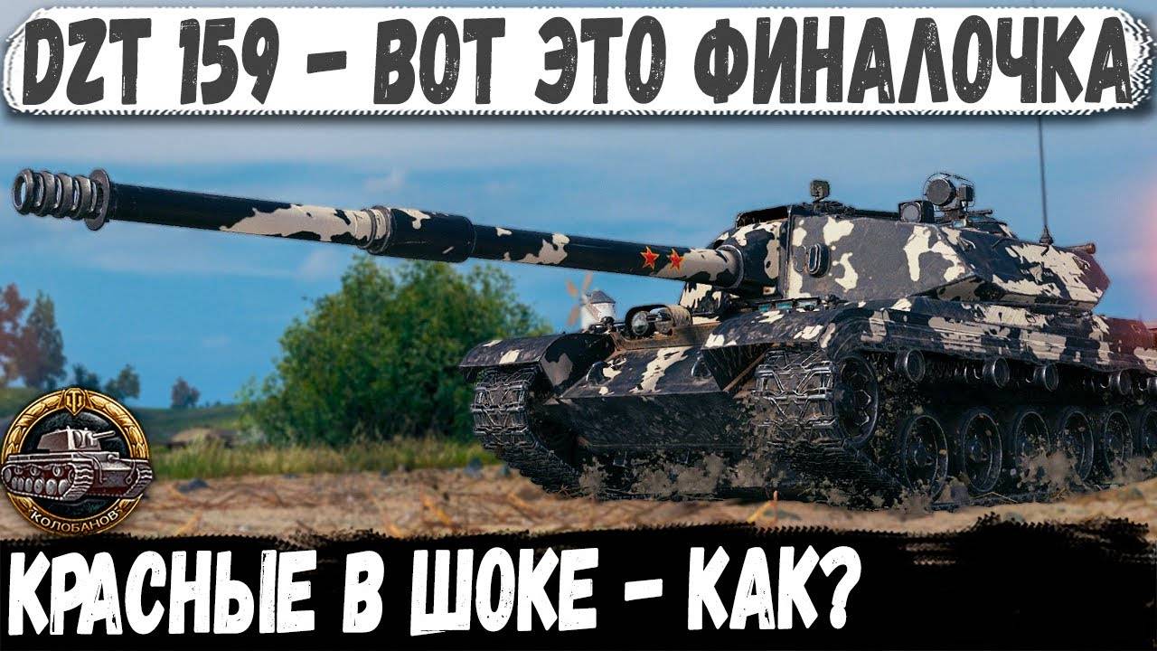 DZT 159 ● Что творит этот геймер! Такого финала красные не ожидали! Колобанов смотреть онлайн