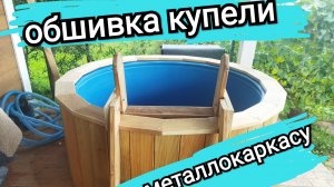 обшиваю купель лиственницей по металлокаркасу