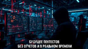 Будущее пентестов — без отчетов и в реальном времени