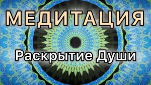 Раскрытие души. Трансформационная Медитация.