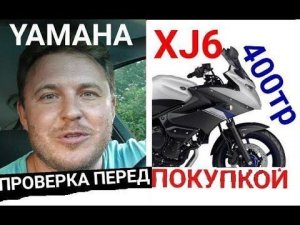 Стоит покупать Yamaha XJ6-SA Diversion? Проверка перед покупкой.