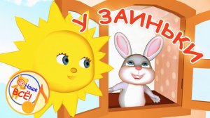 У ЗАИНЬКИ. Мульт-песенка для малышей. Наше всё!