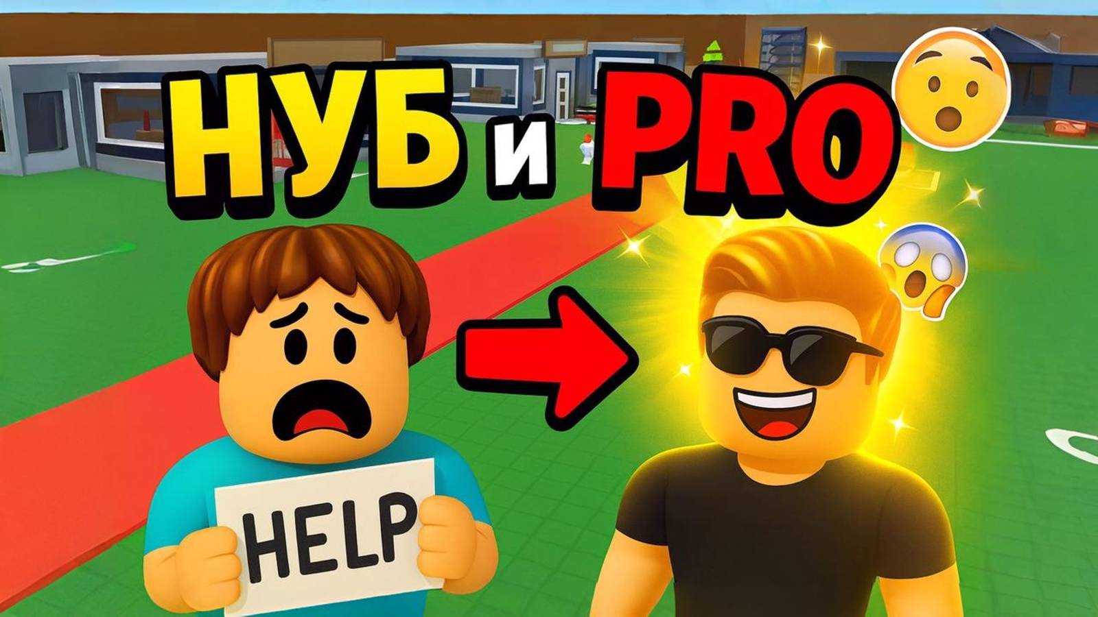 Я стал НУБОМ и попросил помощи у ПРО в Steal A Brainrot