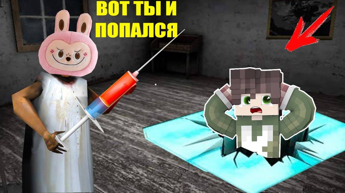 БАБКА ГРЕННИ СТАЛА ИГРУШКОЙ ЛАБУБУ И ПОЙМАЛА МЕНЯ В ЛОВУШКУ В МАЙНКРАФТ смотреть онлайн