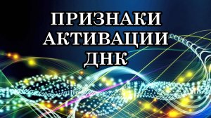 КАК ПОНЯТЬ, ЧТО ВЫ ПЕРЕХОДИТЕ НА НОВЫЙ УРОВЕНЬ. ПРИЗНАКИ АКТИВАЦИИ ДНК