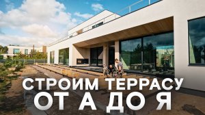 Строим террасу от А до Я. Пошаговая инструкция!
