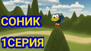 СОНИК 1СЕРИЯ
