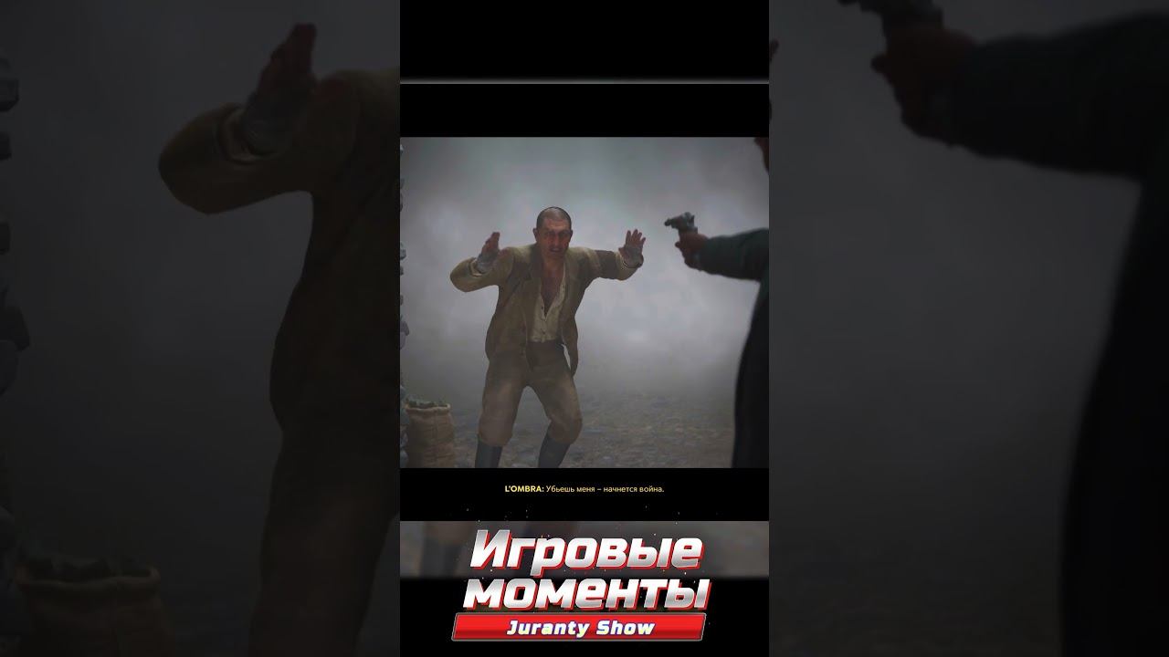 Не жилец #shortsgame #shortgameplay #mafiatheoldcountry #shorts #jurantyshow смотреть онлайн