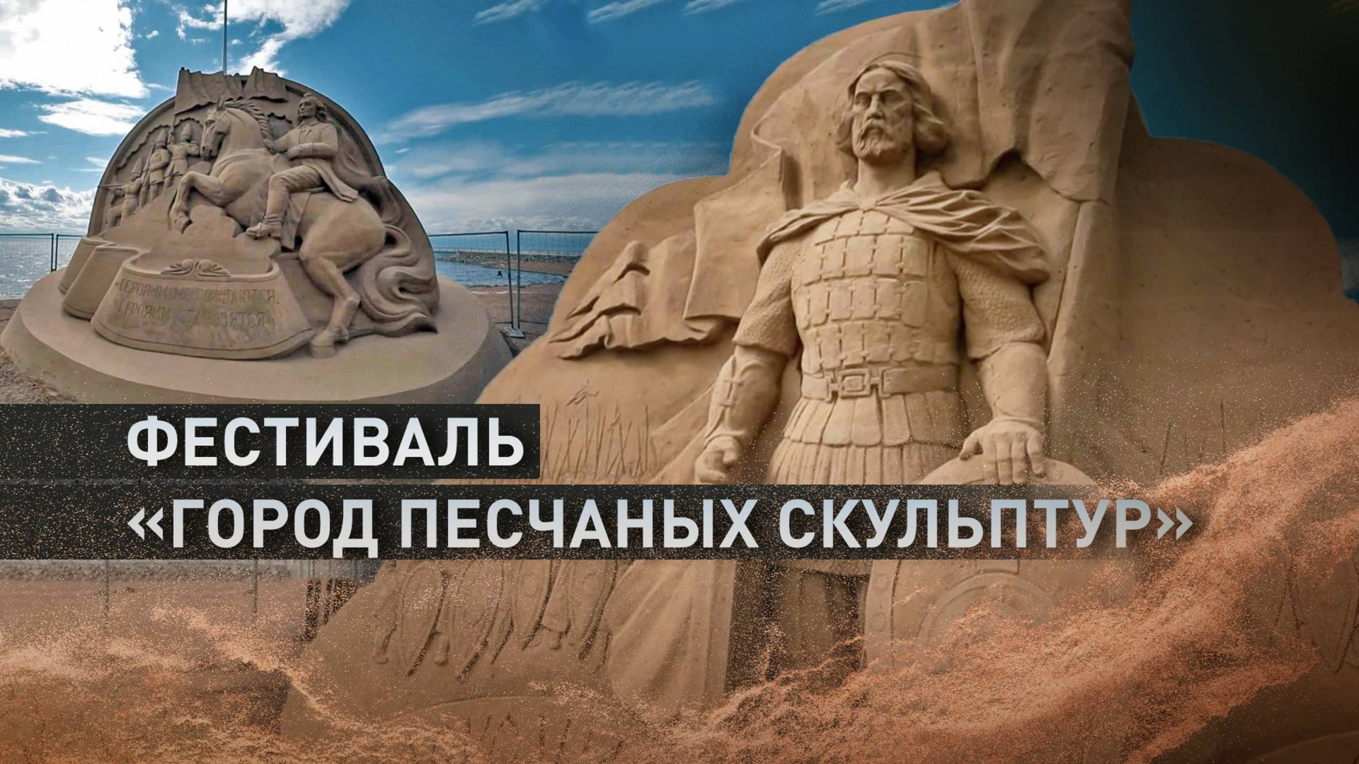 В Санкт-Петербурге проходит фестиваль «Город песчаных скульптур» смотреть онлайн
