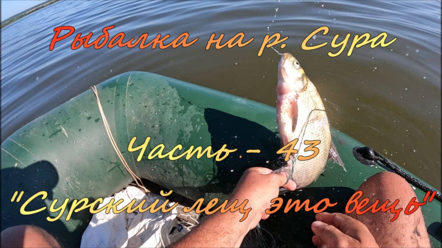 Рыбалка на р. Сура. Часть - 43. "Сурский лещ это вещь". смотреть онлайн