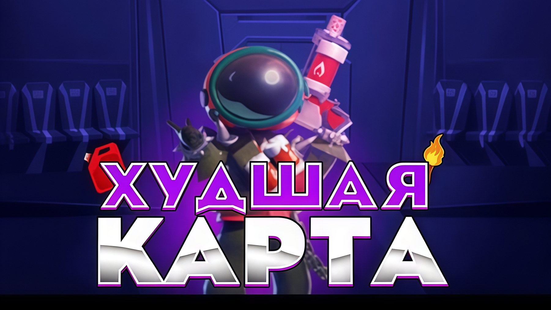МАЗАХИСТ ПОДЖИГАТЕЛЬ. Сыграл за поджигателя на ХУДШЕЙ КАРТЕ! смотреть онлайн