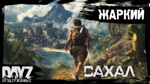 #1 ЖАРКИЙ СТАРТ: DayZ НЕУДЕРЖИМЫЕ САХАЛ С НУЛЯ (сезон 25, патч 1.27)