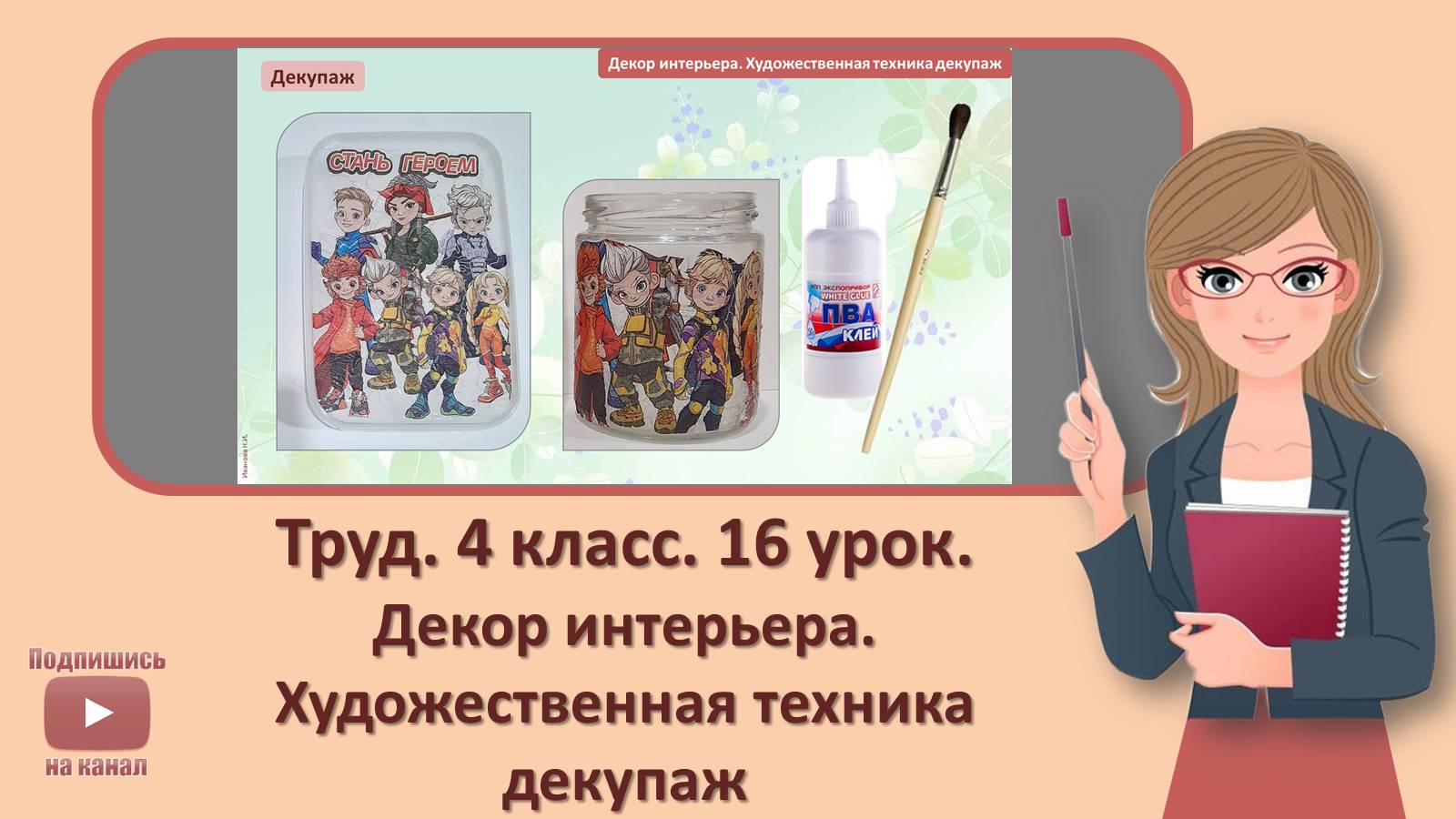 4 кл. Труд. 16 урок. Декор интерьера. Художественная техника декупаж смотреть онлайн