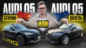 Audi Q5 Long из Китая или Q5 из Европы - китайская сборка или европейская? Тест-драйв и сравнение