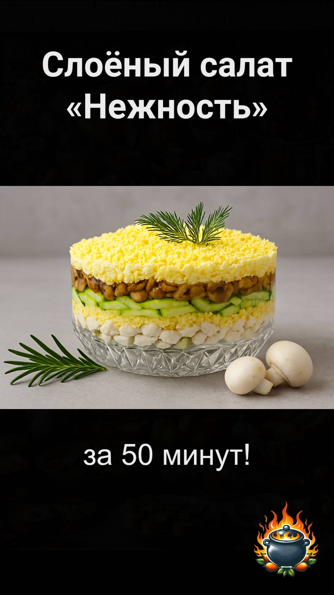 Слоёный салат «Нежность» с курицей и шампиньонами