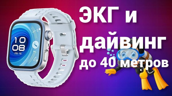 Обзор умных часов HUAWEI WATCH FIT 4 Pro: ЭКГ, GPS, дайвинг и 10 дней без зарядки