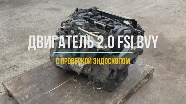 Обзор Эндоскопом Контрактного Двигателя из Японии на Пассат Б6 2.0 FSI с маркировкой BVY смотреть онлайн