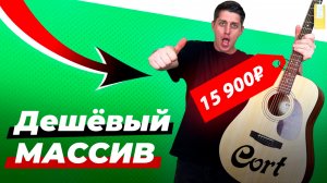 НАКОНЕЦ-ТО НАШЛИ! Дешевый МАССИВ от известного бренда / Обзор Cort Earth60