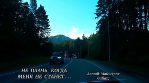 Не плачь, когда меня не станет...