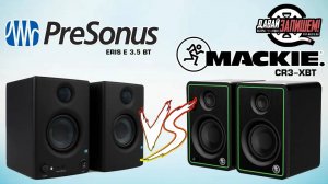 Мультимедийные мониторы Mackie CR3-XBT vs. PreSonus ERIS E3.5 BT (50Вт и Bluetooth)
