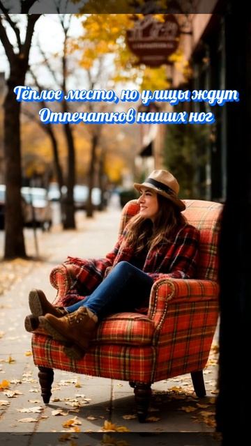 Тёплое место, но улицы ждут Отпечатков наших ног.