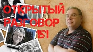 Открытый разговор #151