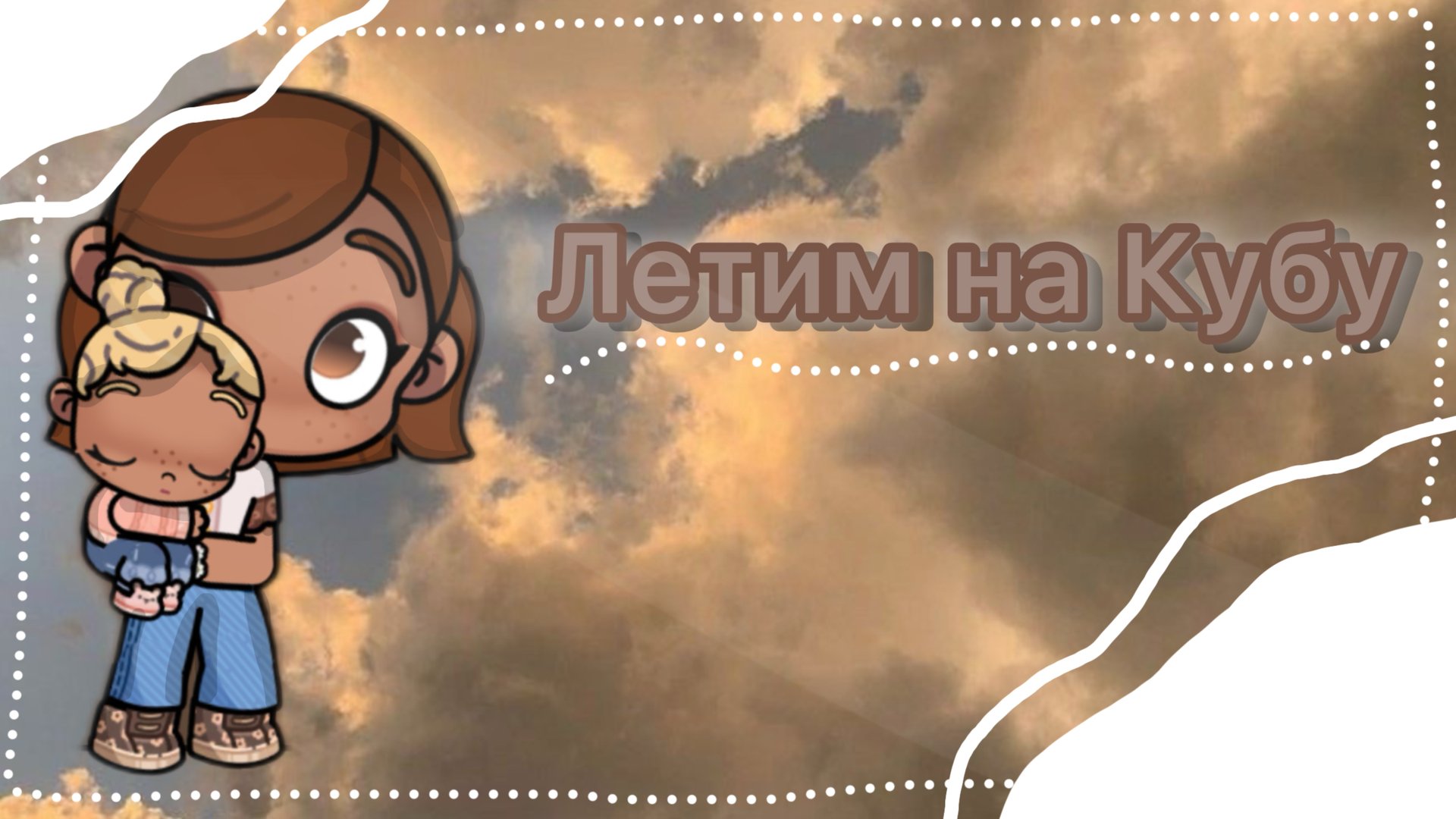 🫶🏽_Летим на Кубу_🫶🏽 смотреть онлайн