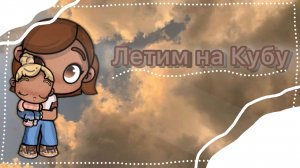 🫶🏽_Летим на Кубу_🫶🏽