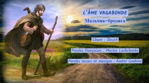 L’ÂME VAGABONDE (2) (chanson russe en français) – МАЛЬЧИК-БРОДЯГА (на французском)